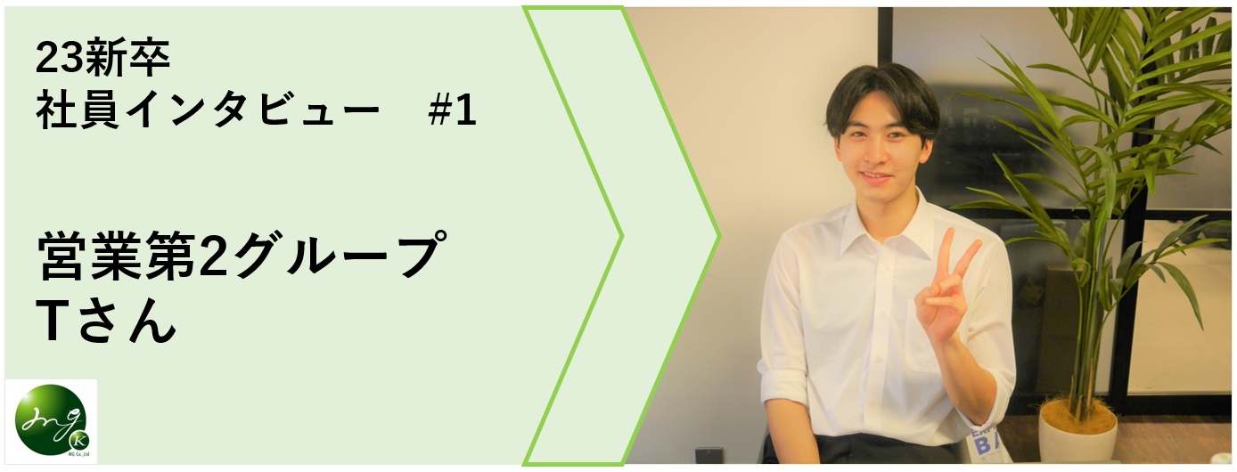 【23卒インタビュー #1】現場からの経験を活かして目指せBIG！仕事も趣味も応援するベンチャー企業！