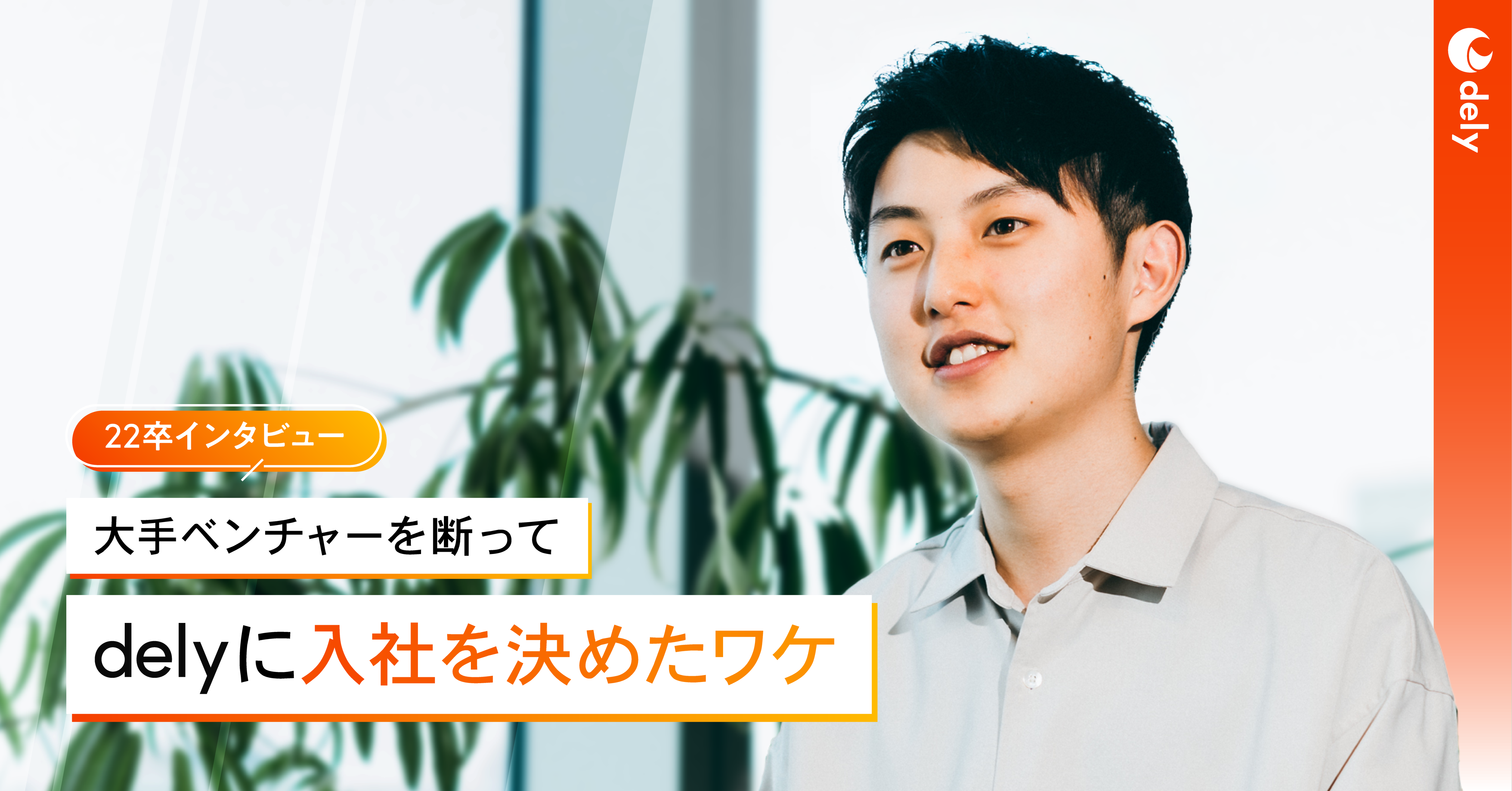 【新卒】重視するのはカルチャーマッチ。大手ITベンチャーを辞退してdelyに入社を決めた理由とは？