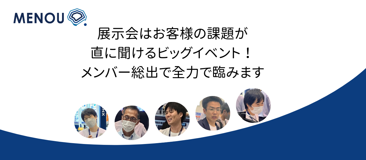 MENOUに入社したらこんな感じ？～ものづくりAI/IoT展でみたメンバーと会社の雰囲気