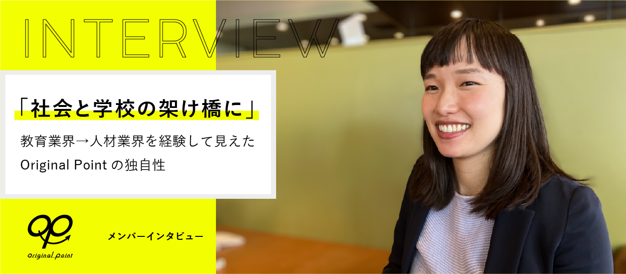 社会と学校の架け橋になりたい。教育業界と人材業界を経験して見えたOriginal Pointの独自性