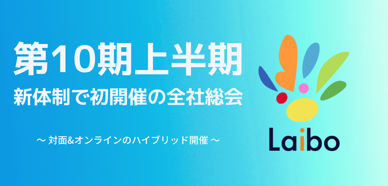 【新体制で初開催】第10期上半期総会レポート