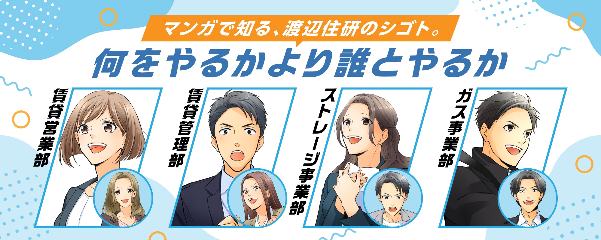 マンガで知る「賃貸営業部」