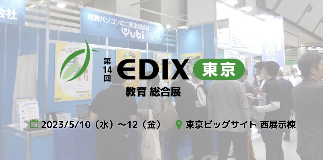 第14回 EDIX（教育 総合展）レポート