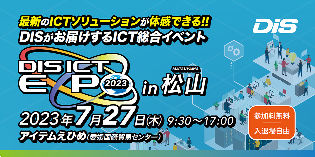 DIS ICT EXPO 2023 in 松山に出展します