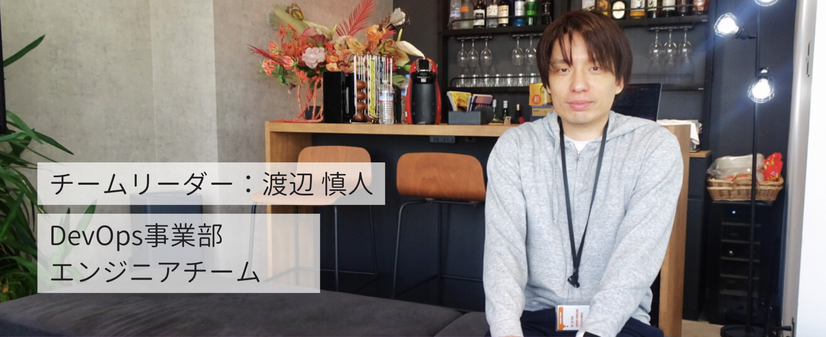 #7 【社員インタビュー①】メタバース等の最新技術を武器にフルスタックで活躍するエンジニアに聞いた、カラメルの開発手法とは！