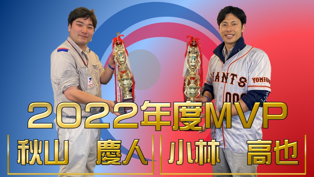 2022年度MVP発表！