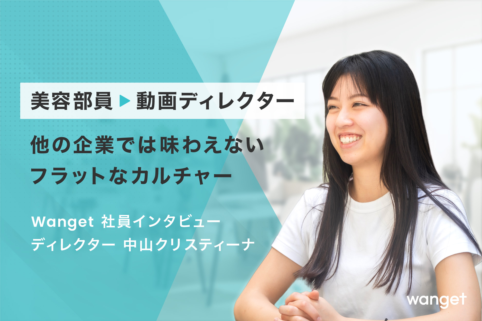 未経験から動画ディレクターへ。Wanget社員インタビュー #1