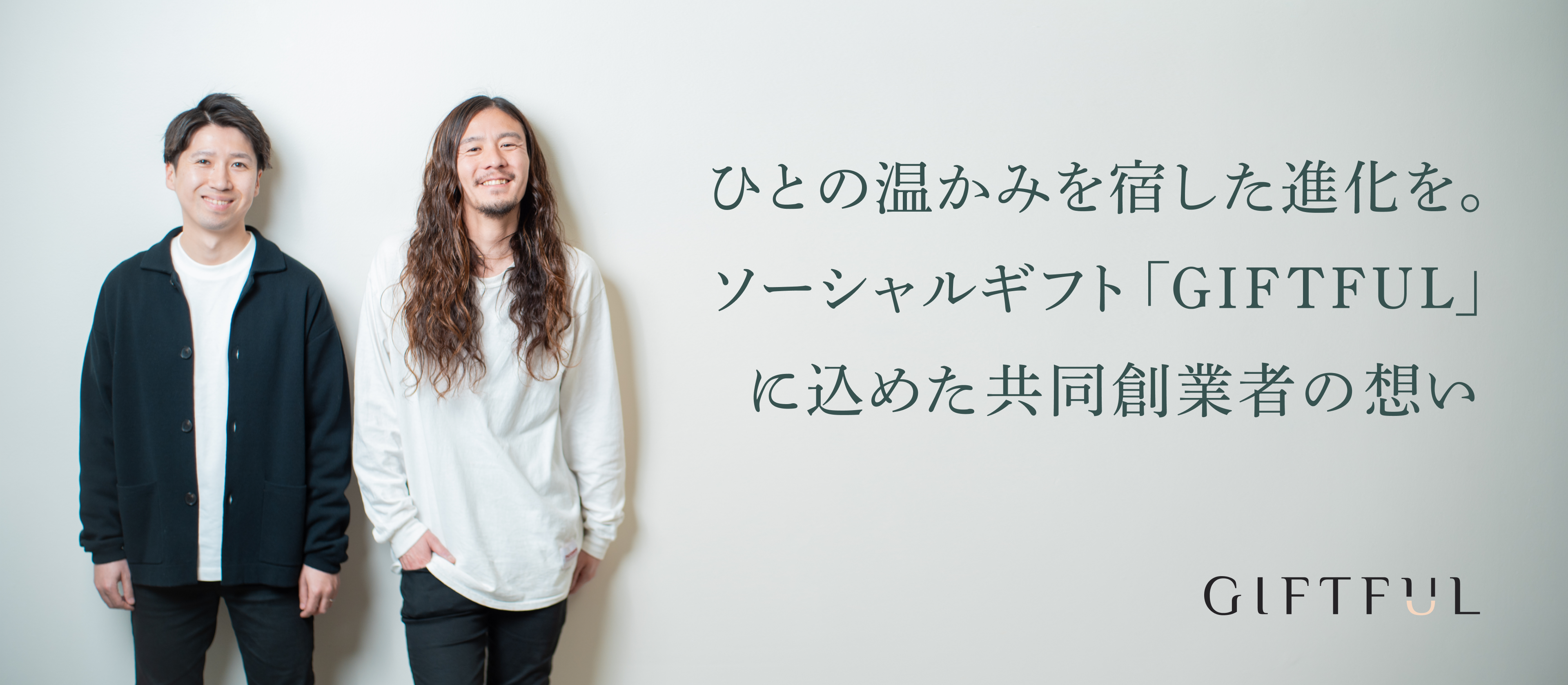 ひとの温かみを宿した進化を。 ソーシャルギフト「GIFTFUL」に込めた共同創業者二人の想い