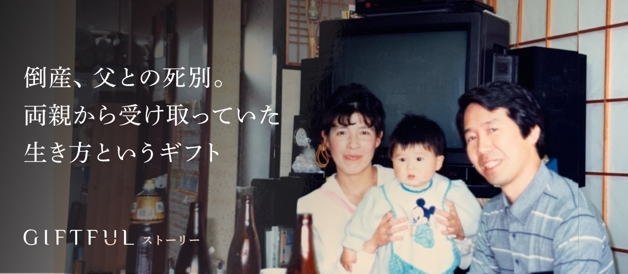倒産、父との死別。両親から受け取っていた生き方というギフト