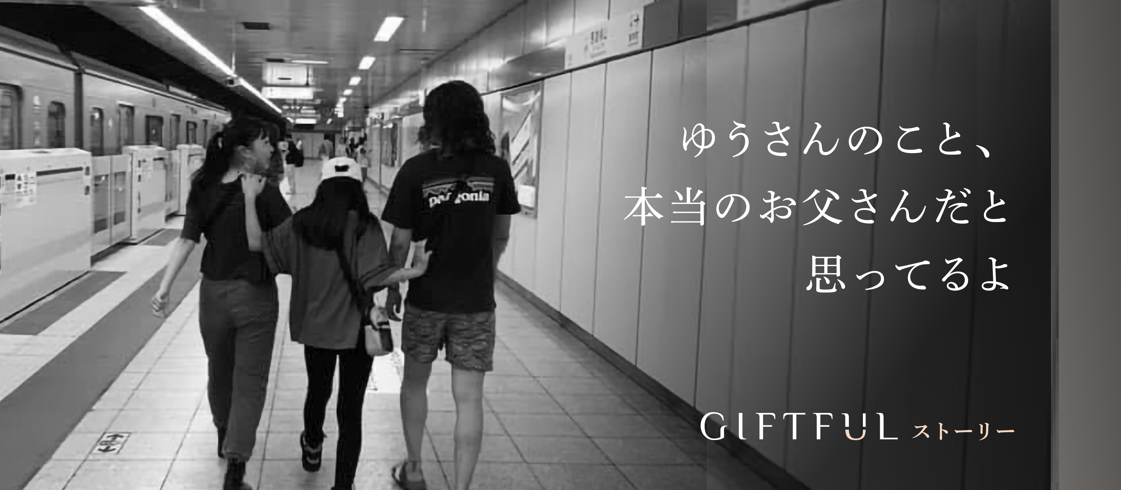 「ゆうさんのこと、本当のお父さんだと思ってるよ」。血のつながらない愛娘からのメッセージ