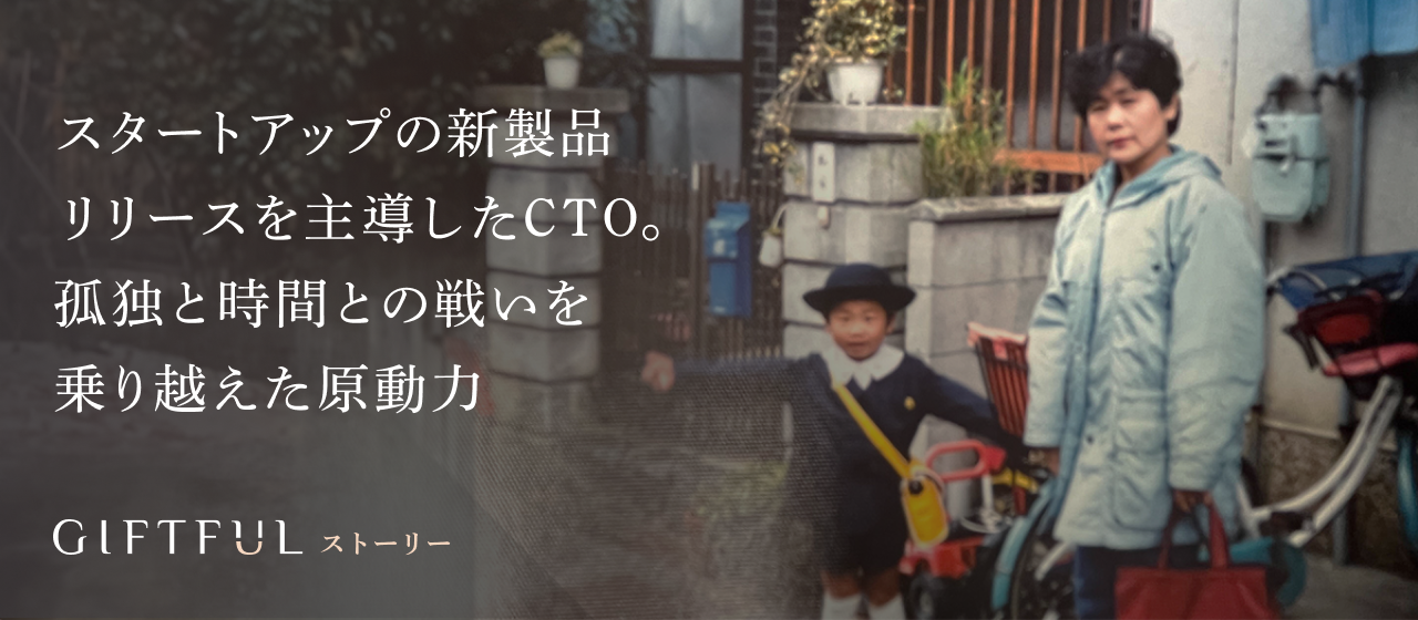 スタートアップの新製品リリースを主導したCTO。孤独と時間との戦いを乗り越えた原動力