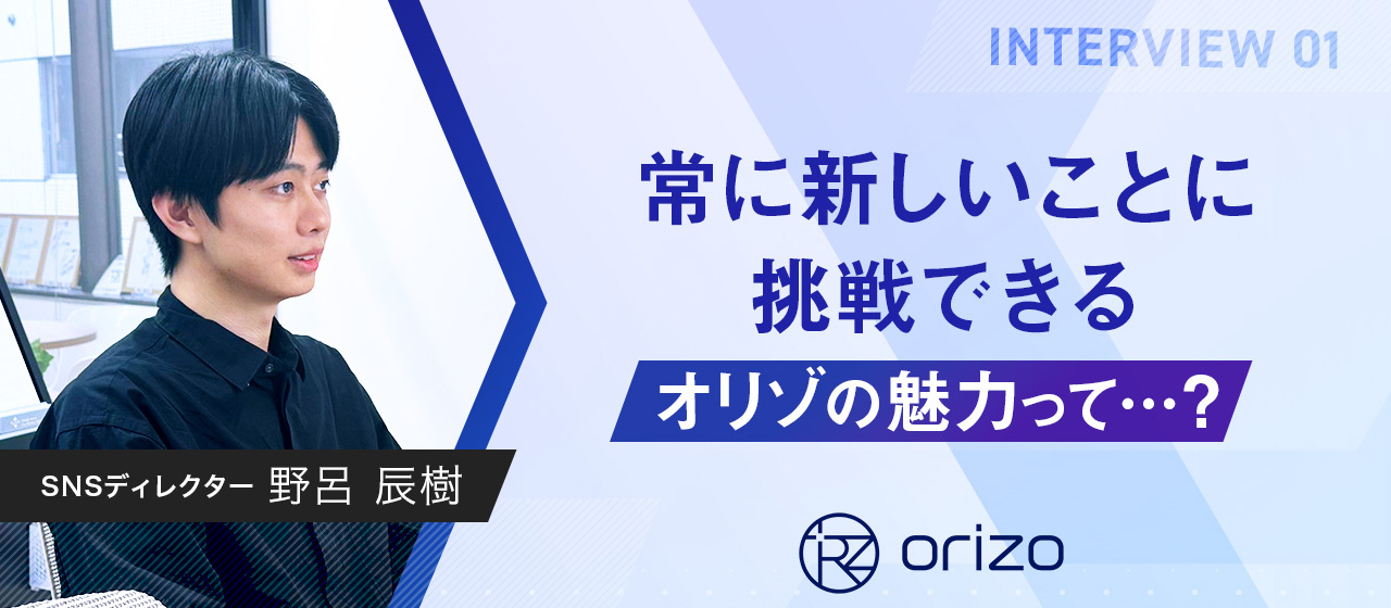 【社員紹介#1】フリーターからSNSディレクターへ。常に新しいことに挑戦できるオリゾの魅力って…？