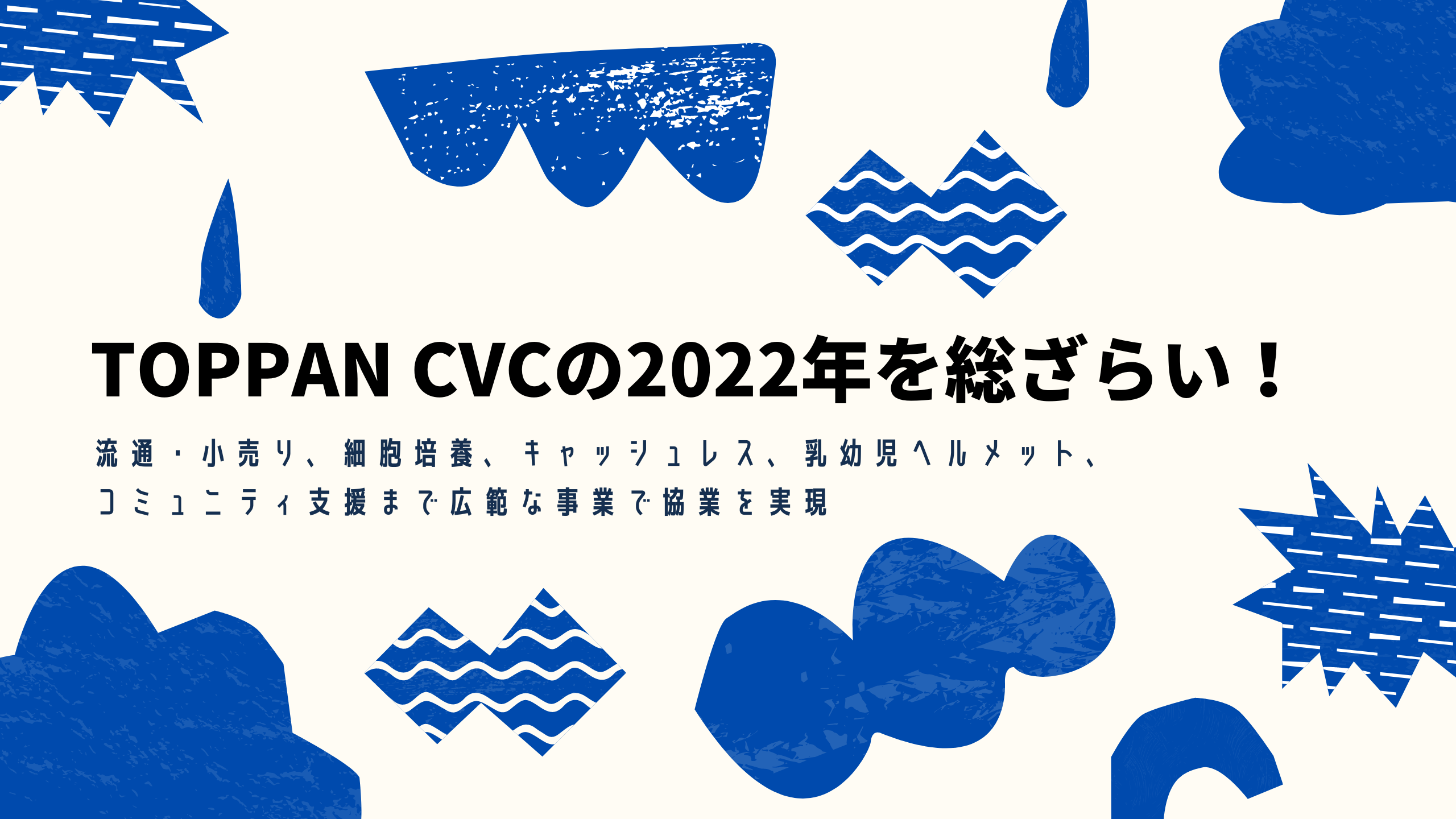TOPPAN CVCの2022年を総ざらい！　流通・小売り、細胞培養、キャッシュレス、乳幼児ヘルメット、コミュニティ支援まで広範な事業で協業を実現