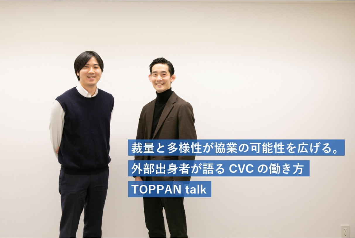 裁量と多様性が協業の可能性を広げる。外部出身者が語るCVCの働き方｜TOPPAN talk
