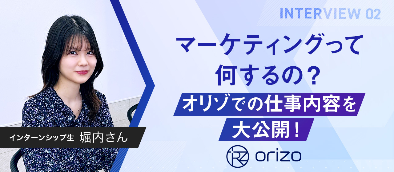 【社員紹介#2】マーケティングってなにするの？！オリゾでの仕事内容を大公開！