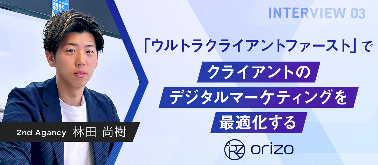 【社員紹介#3】「ウルトラクライアントファースト」で、クライアントのデジタルマーケティングを最適化する