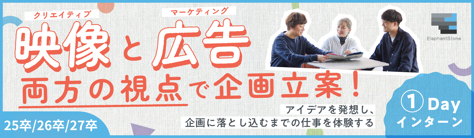 【1dayインターン参加者募集】映像から広告まで、クリエイティブとマーケティング両方の視点で企画を立案してみよう！
