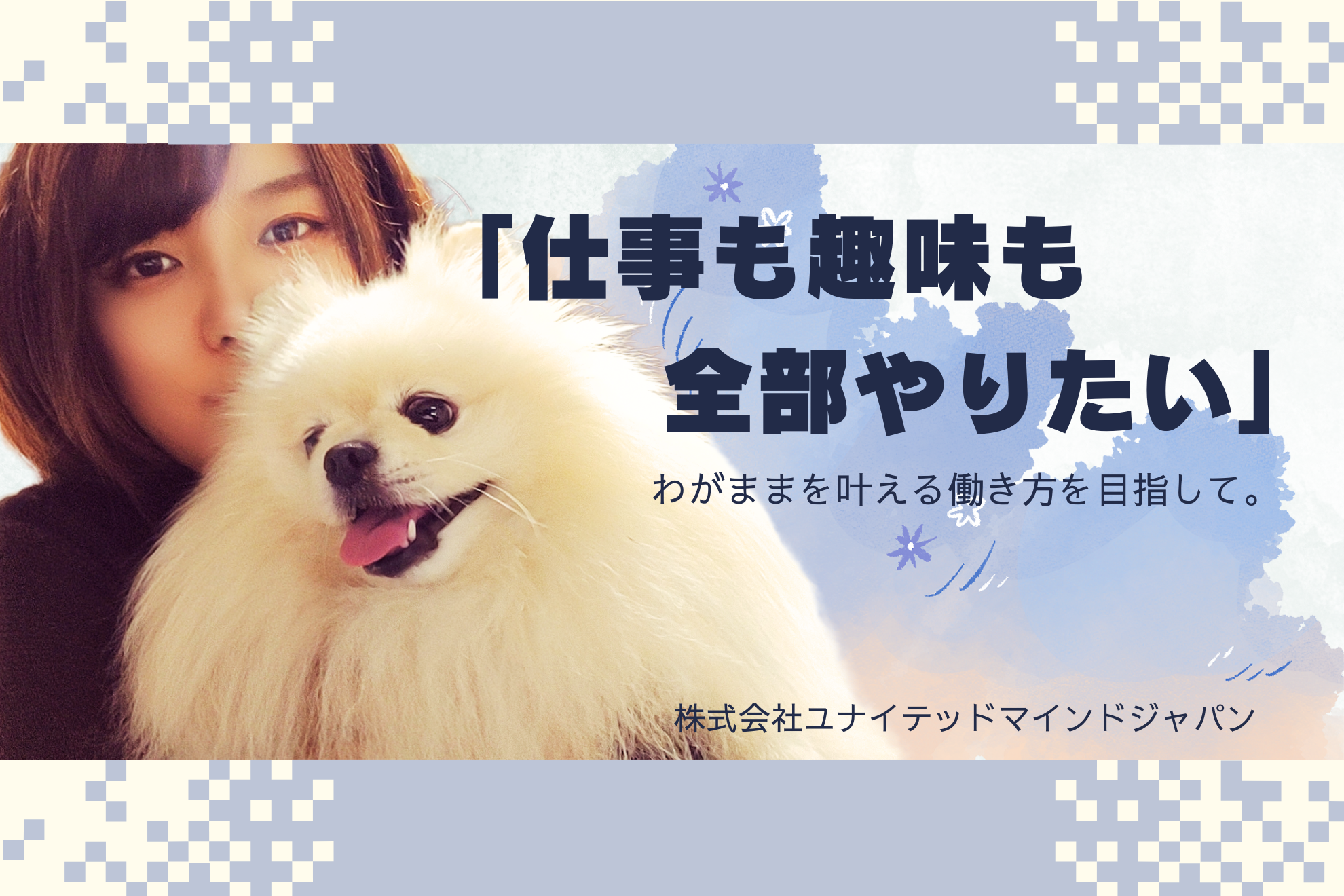 【#社員紹介】「仕事も趣味も全部やりたい」わがままを叶える働き方を目指して。
