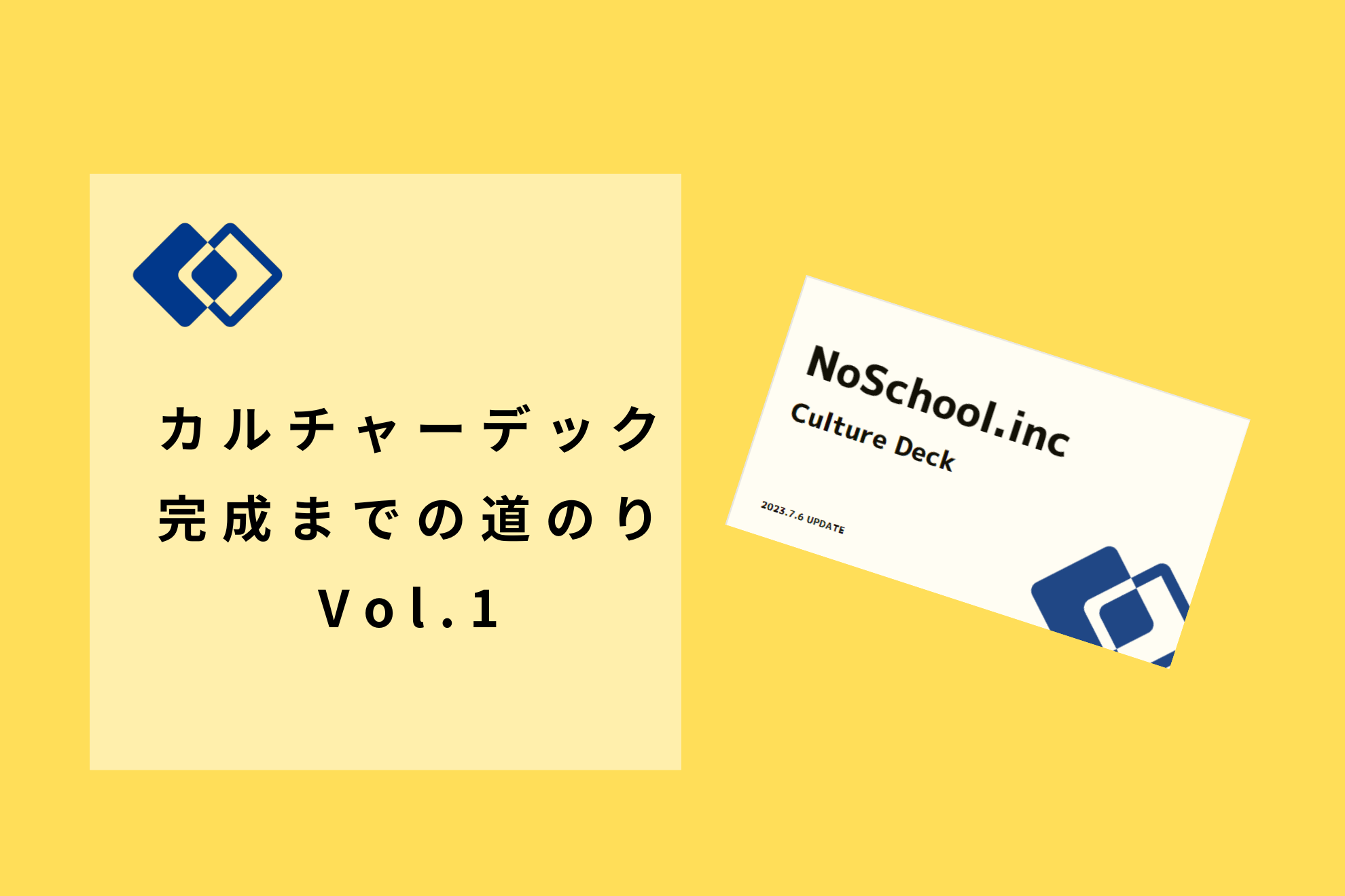 公式HPを見てもどんな会社か想像できない。そんな中から始まった...NoSchool カルチャーデック完成までの道のり vol.1