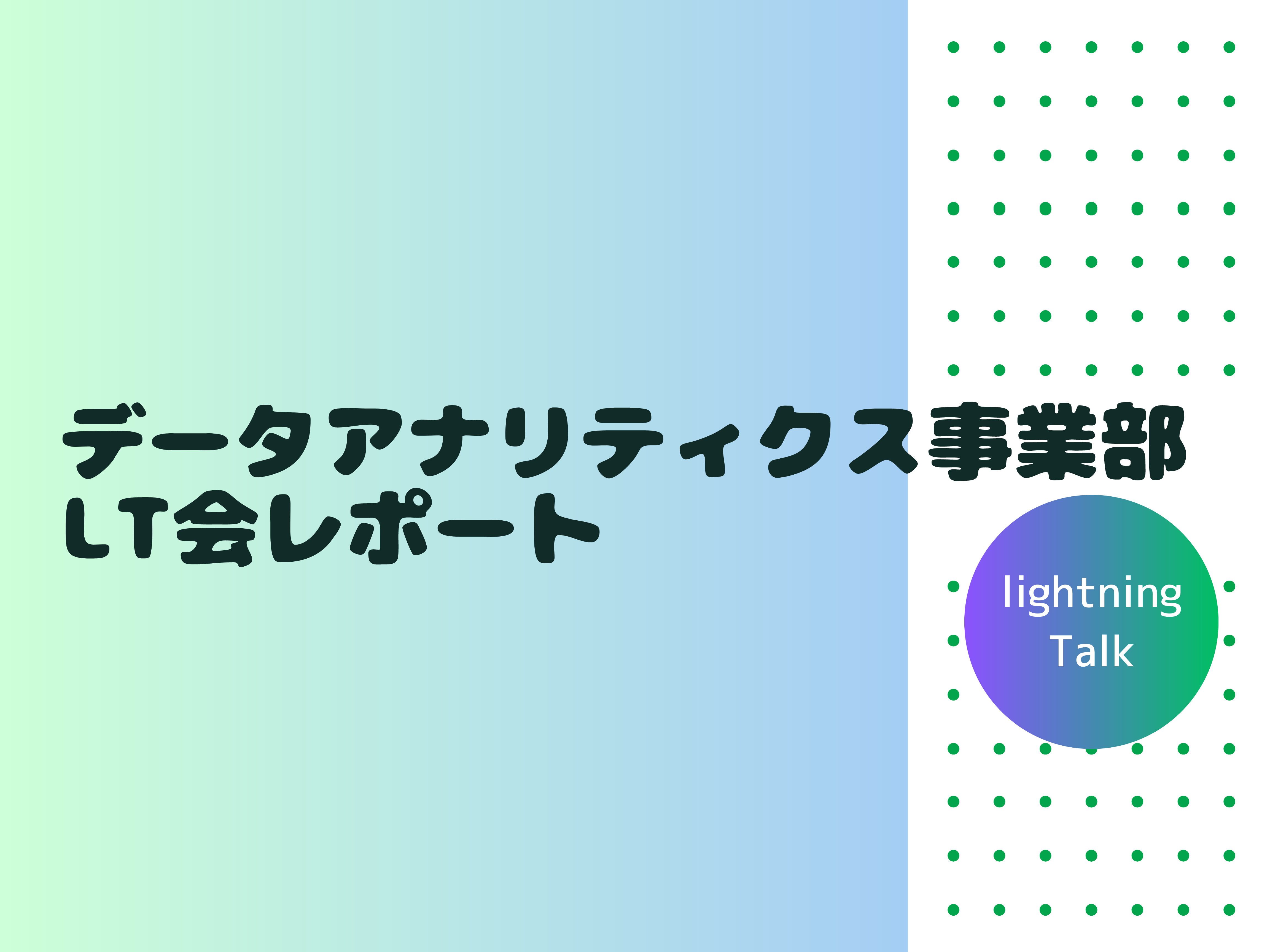 【LT会レポート】未経験からデータアナリストになるには！？第一回のLT会を開催しました！