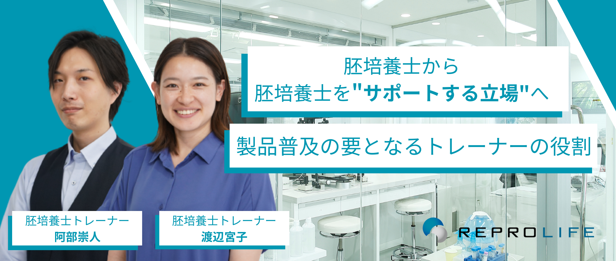 胚培養士から「胚培養士をサポートする立場」へ。製品普及の要となるトレーナーの役割