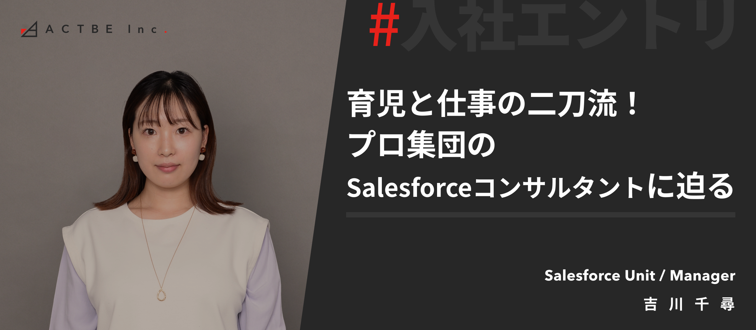 【社員インタビュー】育児と仕事の二刀流！プロ集団のSalesforceコンサルタントに迫る