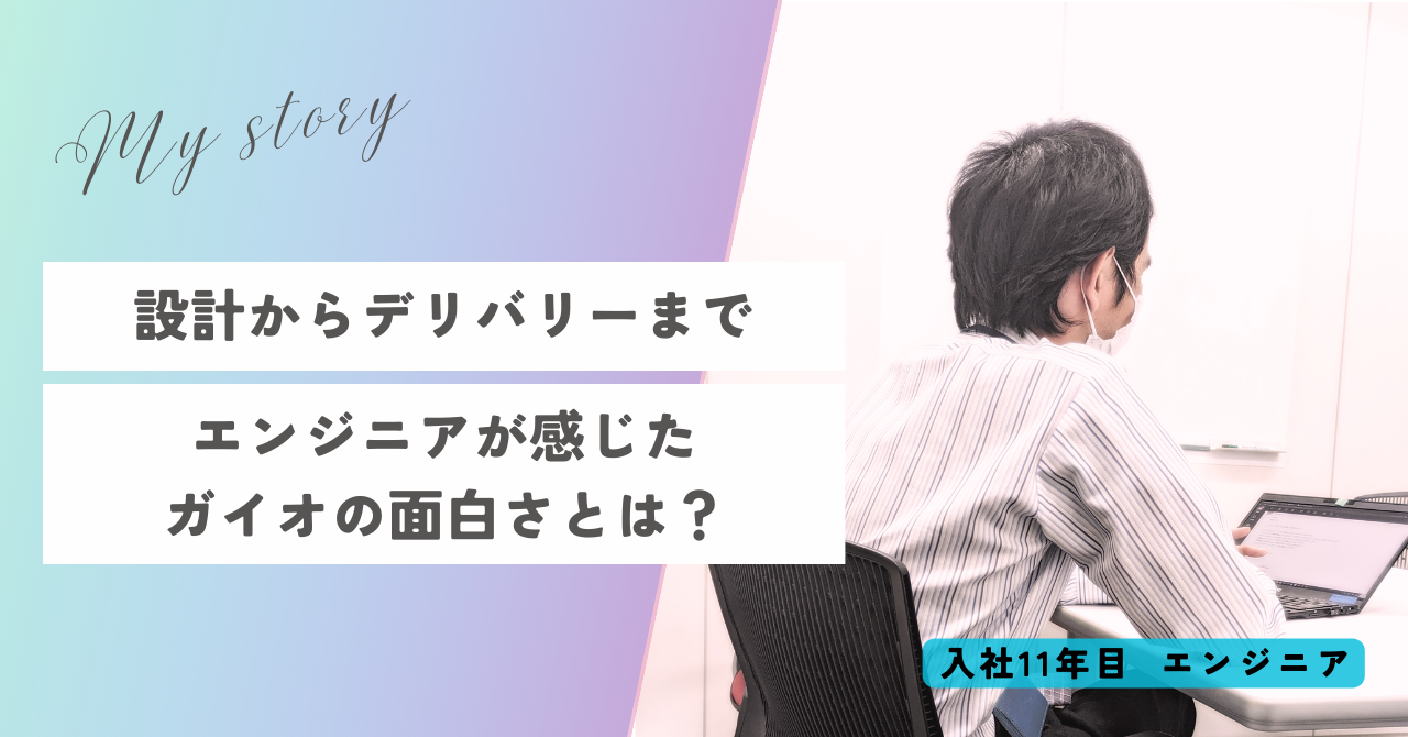 設計からデリバリーまでエンジニアが感じたガイオの面白さとは？