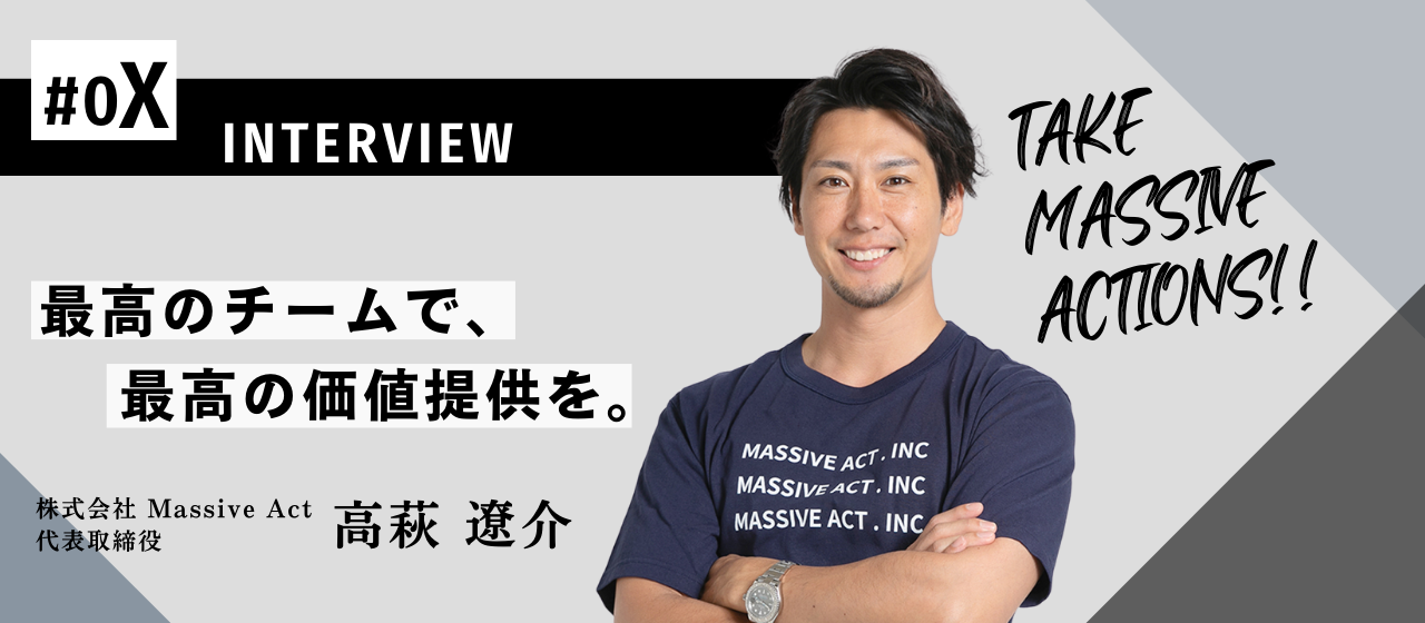 経営の源泉は、人だ―――自身の経験を乗り越え、代表が目指すMassive Actとは