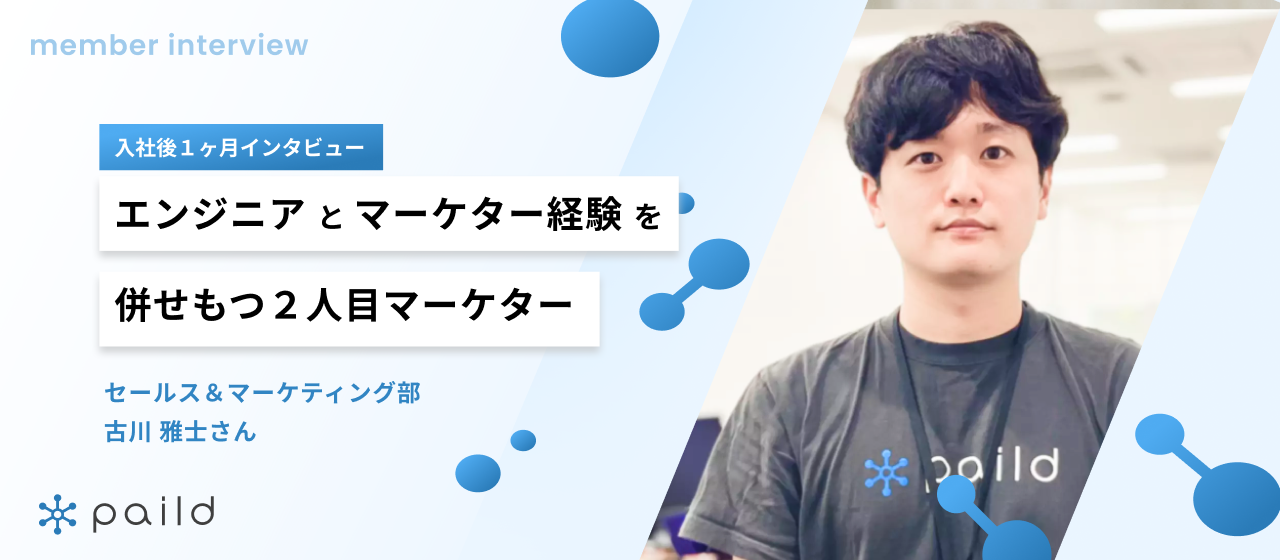 エンジニアとマーケター経験を併せもつ二人目マーケター｜入社後１ヶ月インタビュー：古川雅士さん