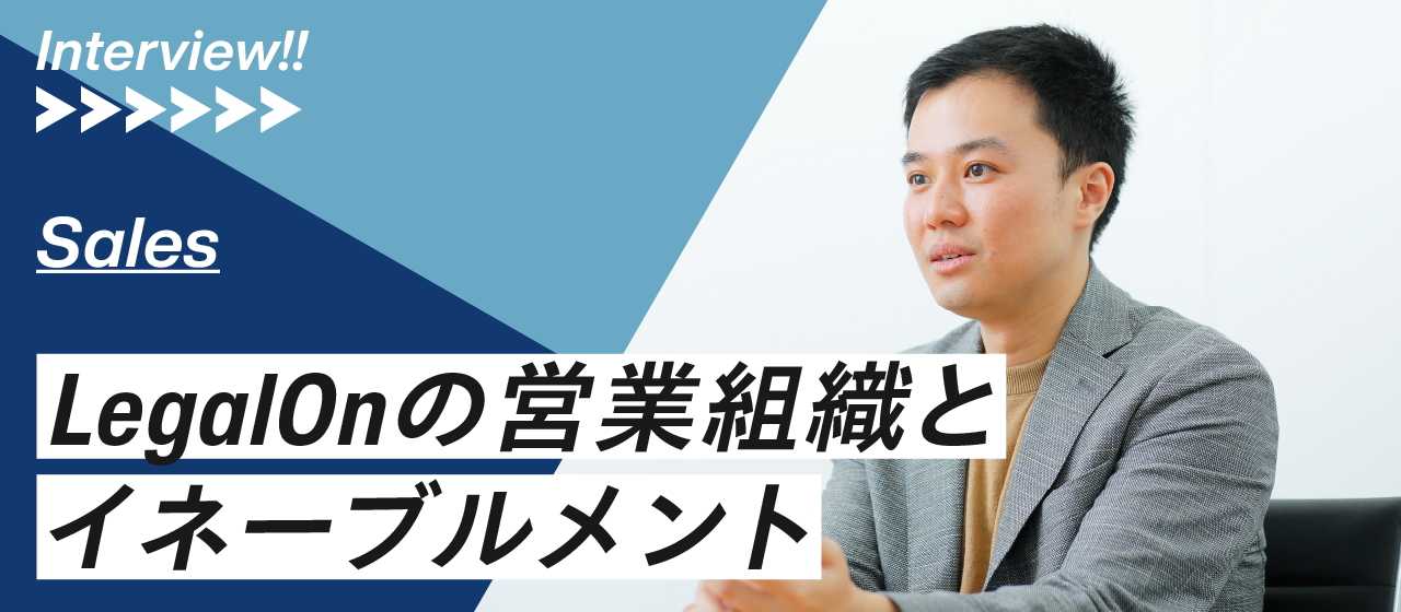 LegalOnの営業組織と育成について─セールスイネーブルメントリーダー奥川が語る─