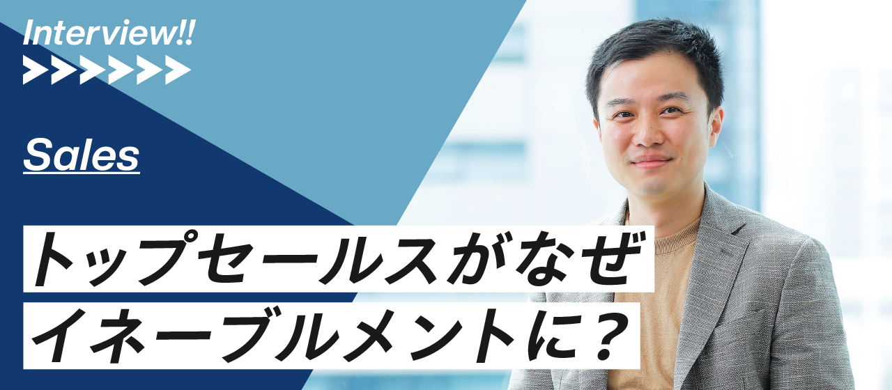 LegalOnのトップセールスがイネーブルメントリーダーへ　─奥川が語る、目標達成までの道のりとマネジメント手法、そして目指す理想の営業組織─