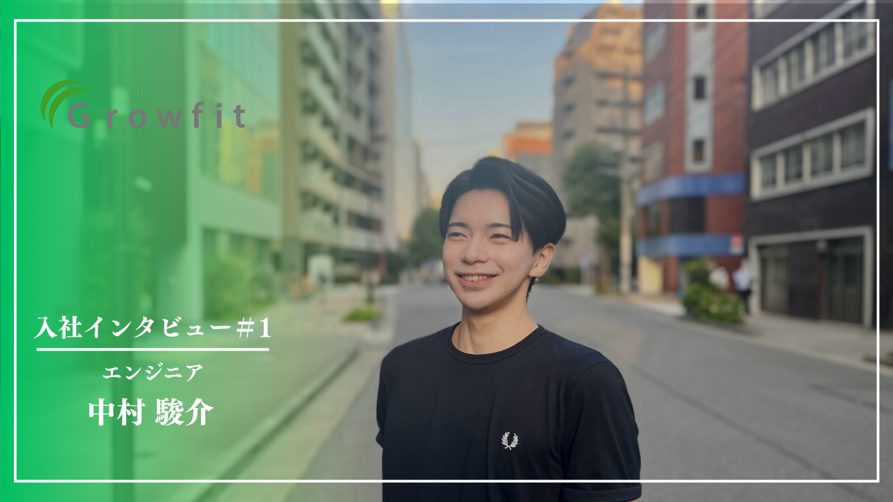 会社への情熱が炸裂！入社インタビューで明かされる新メンバーの想い【入社インタビュー #1】