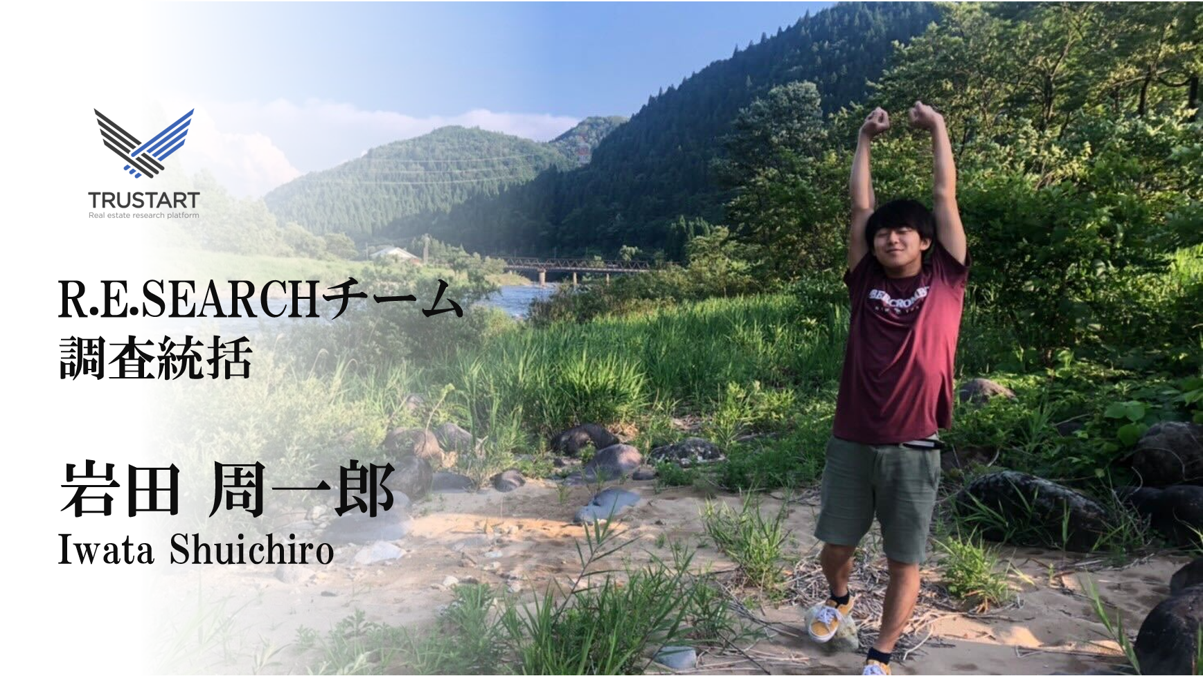 【インターン紹介】岩田 周一郎　-R.E.SEARCHチーム 調査統括-