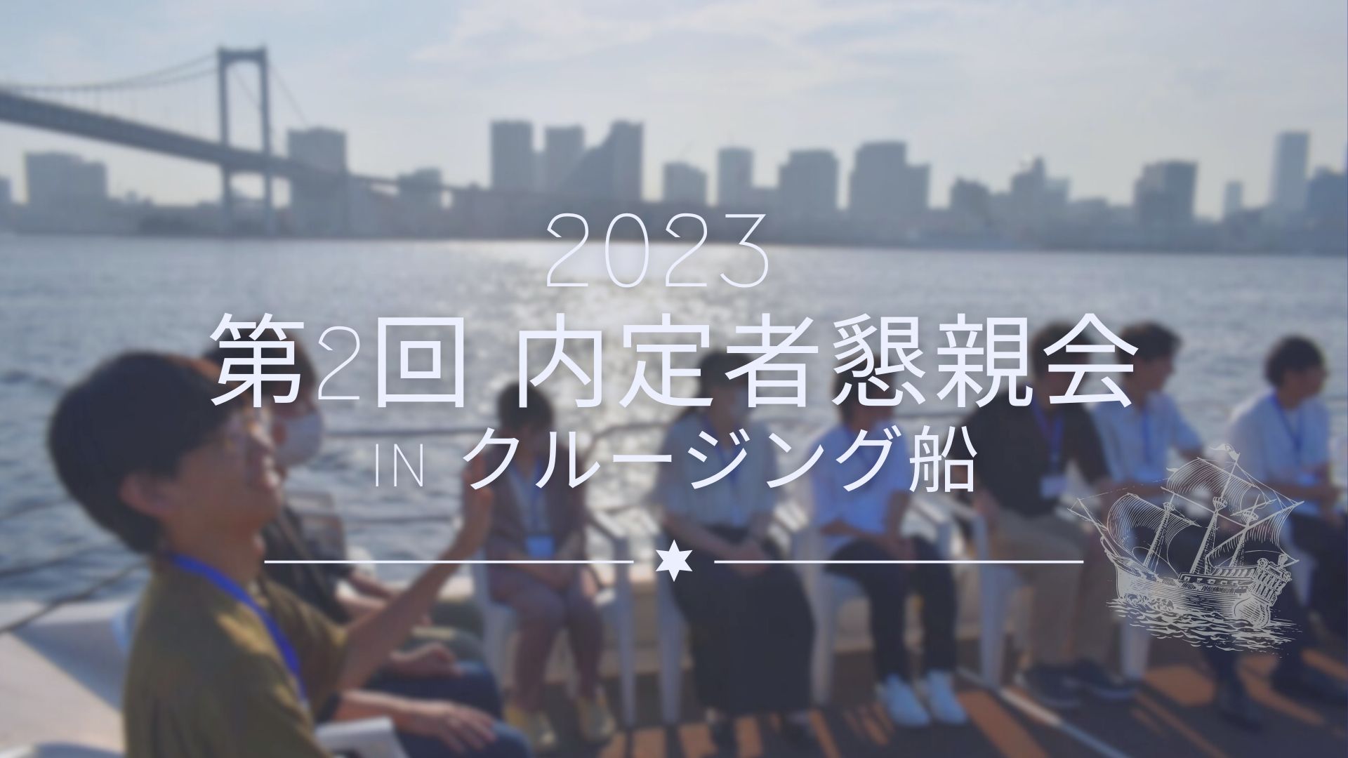 【24新卒】初の試み！クルージング船での内定者懇親会の様子をお届け！