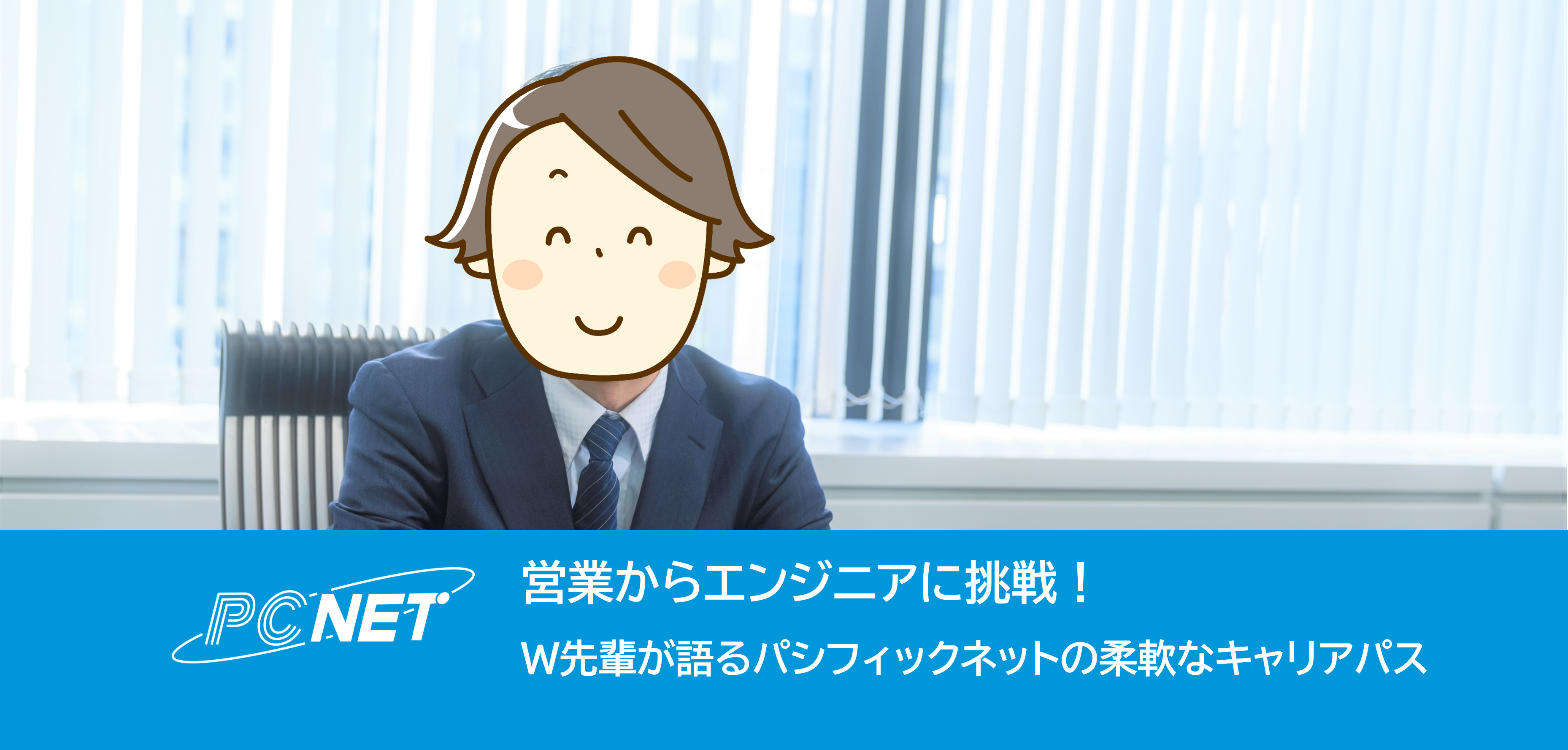 営業からエンジニアに挑戦！W先輩が語るパシフィックネットの柔軟なキャリアパス