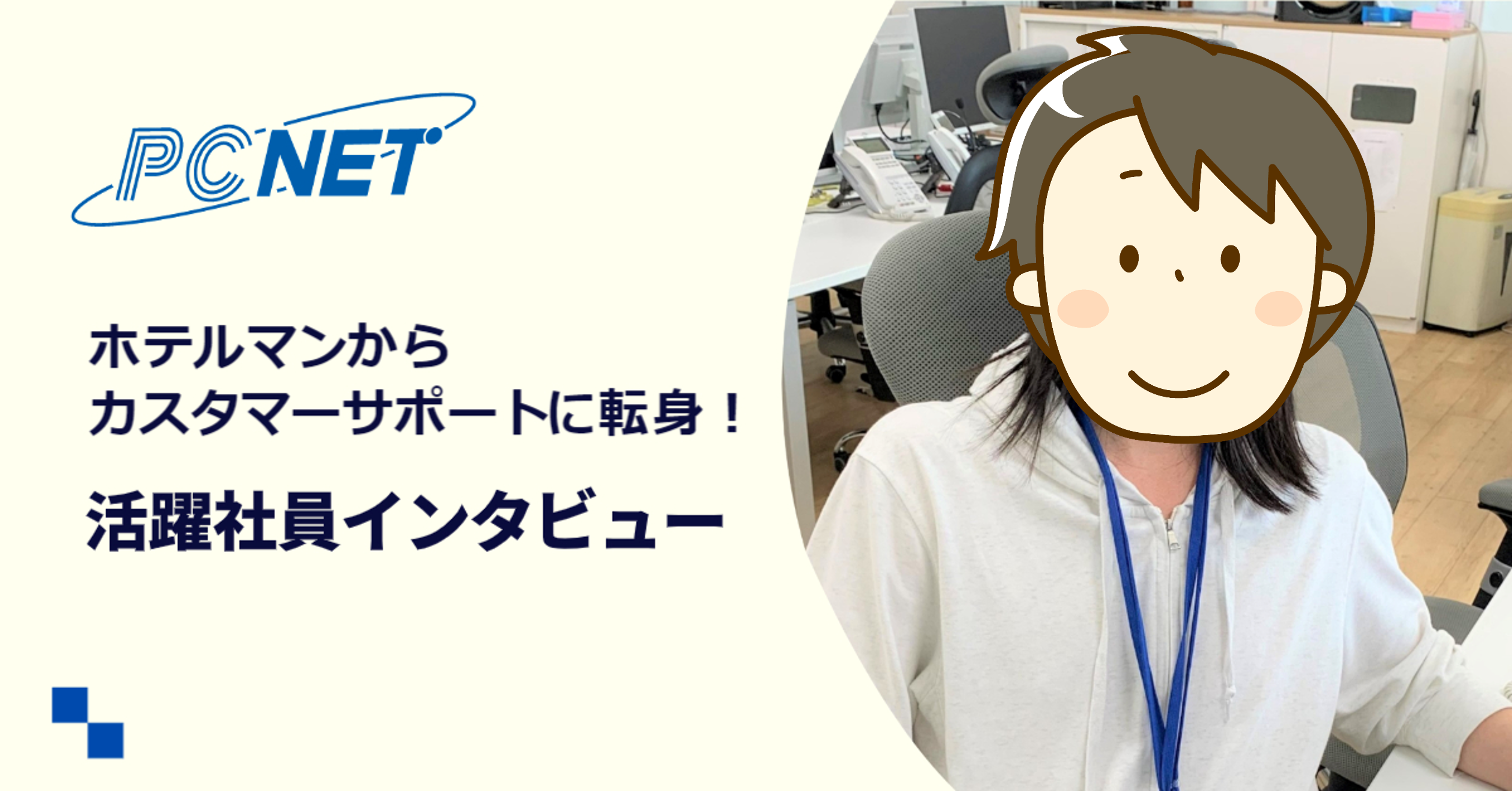 ホテルマンからカスタマーサポートに挑戦！【活躍社員インタビュー】