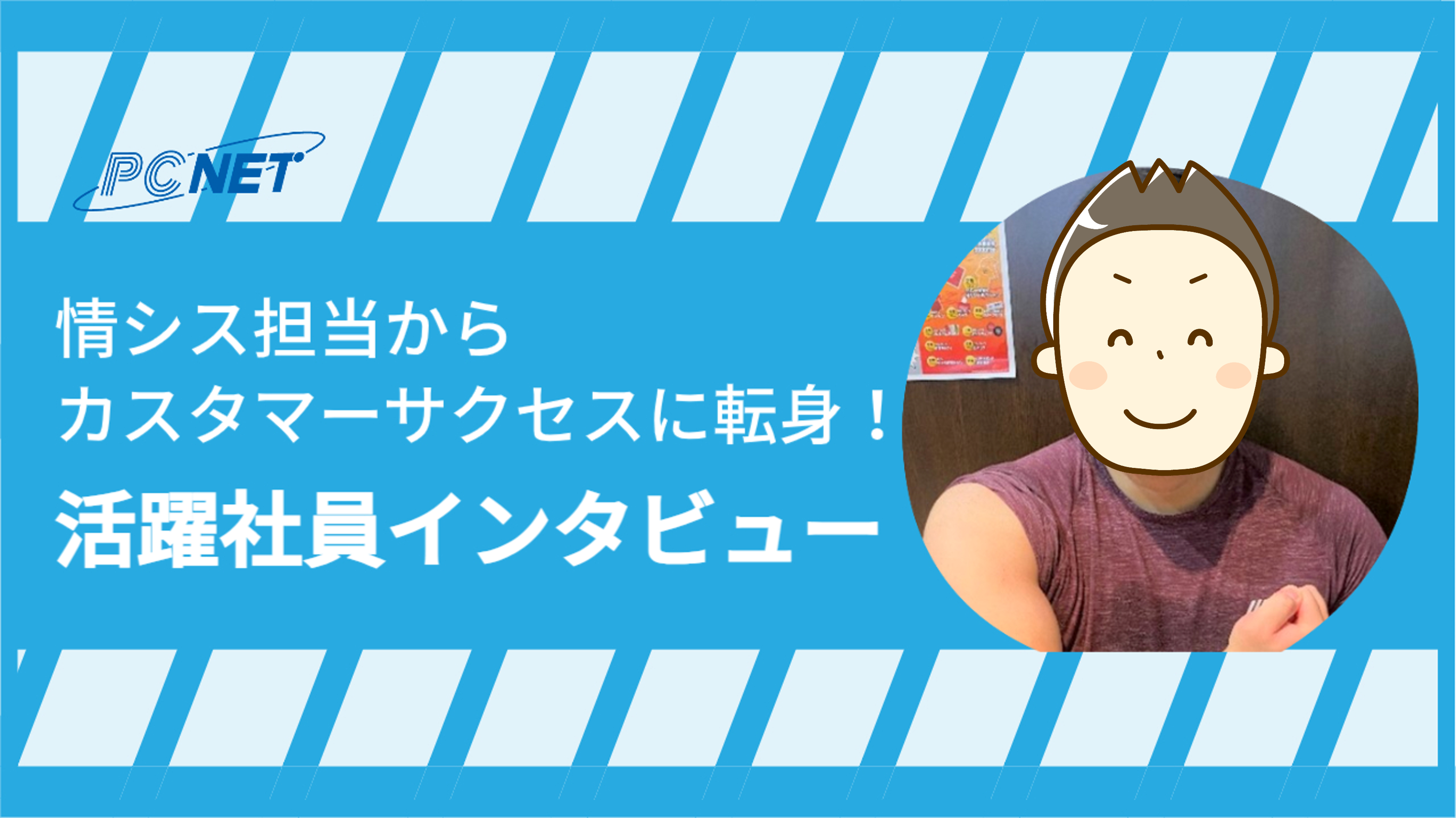 情シス担当からカスタマーサクセスに転身【活躍社員インタビュー】