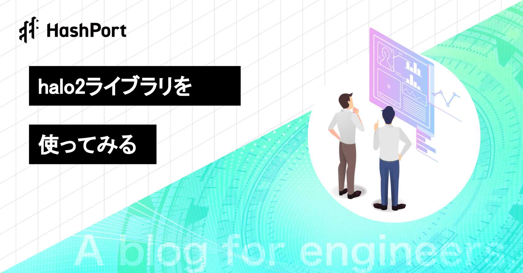 TECH BLOG＃3】個人情報を安全に管理する『ゼロ知識証明』とは？Halo2ライブラリを使ってみた | TECH BLOG