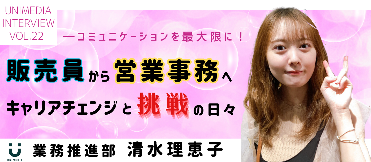 社員インタビュー：vol. 22　コミュニケーション力を最大限に！販売員から営業事務へキャリアチェンジと挑戦の日々