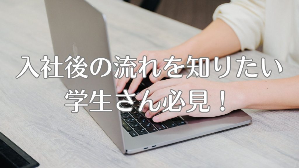 「入社後何をするの？」の疑問にお答えします！