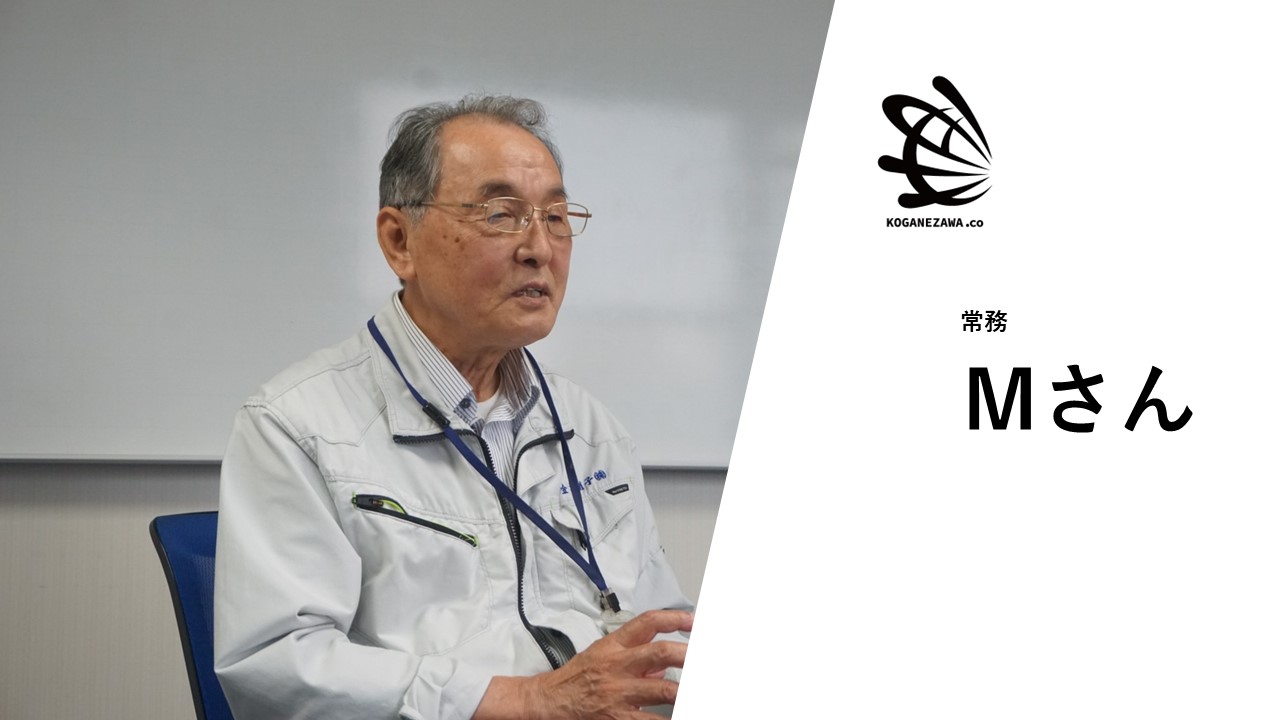 【社員紹介＃12】Mさん「小金澤硝子の変化を見守ってきた常務」