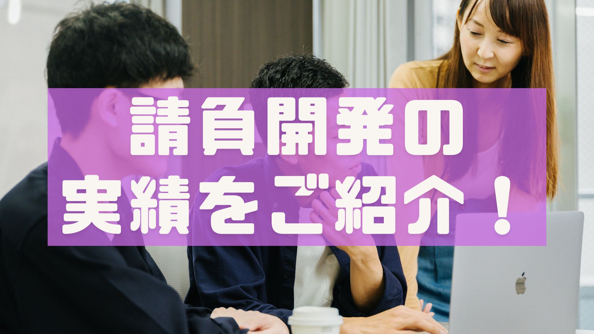 C4Cの過去実績！請負開発で作ったシステムを一部公開！