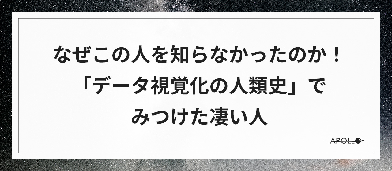 なぜこの人を知らなかったのか！「データ視覚化の人類史」でみつけた凄い人