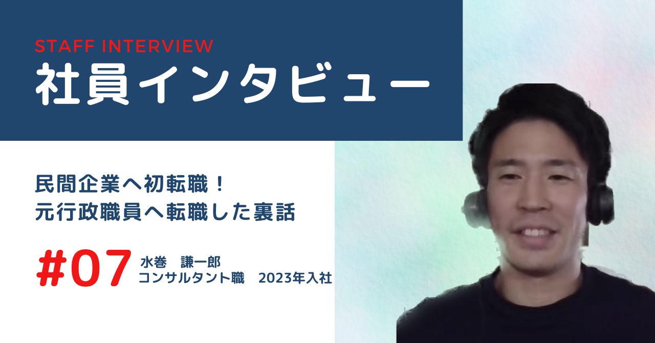 【社員インタビュー】民間企業へ初転職！元行政職員へ転職した裏話！！