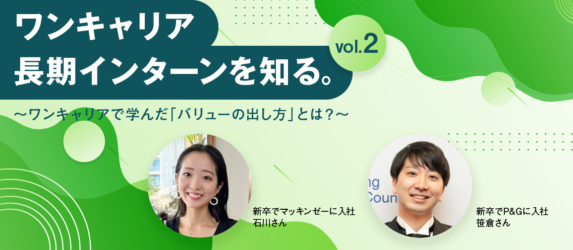 【新卒でP&Gとマッキンゼーに入社】長期インターン卒業生2名が語る、ワンキャリアで学んだ「バリューの出し方」とは？