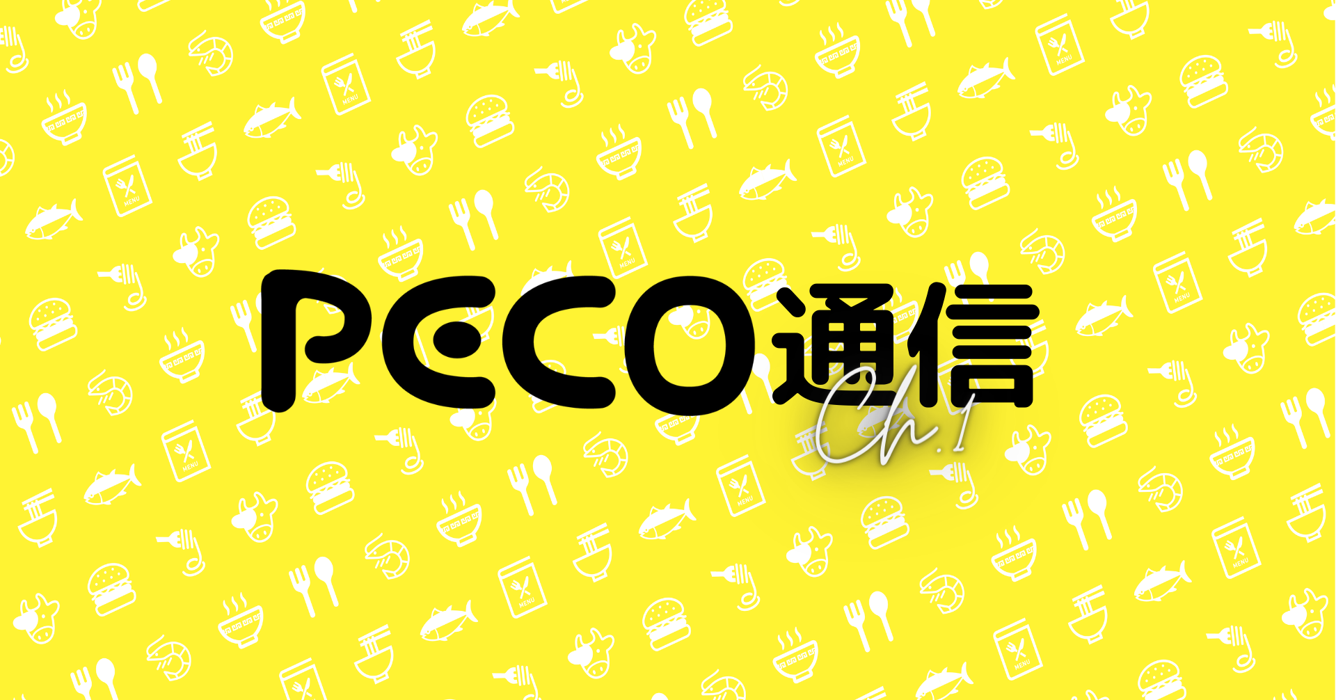 始まりました、PECO通信！