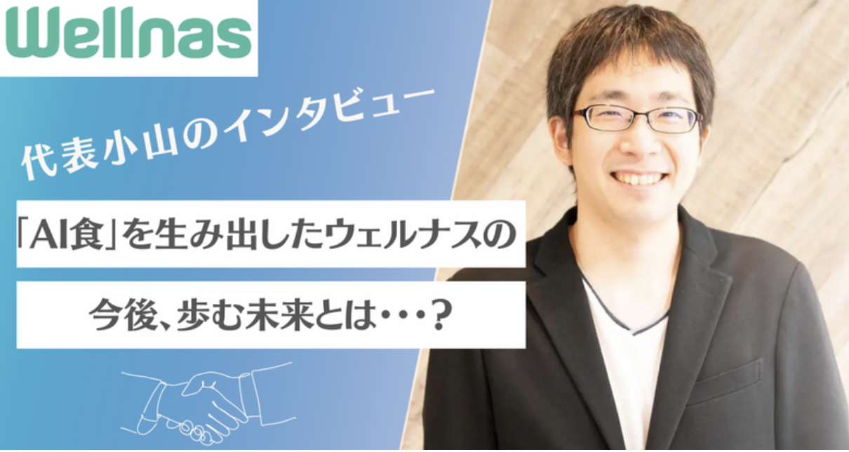 【代表インタビュー：後編】全ての人の健康に寄り添える、パートナーのような存在に