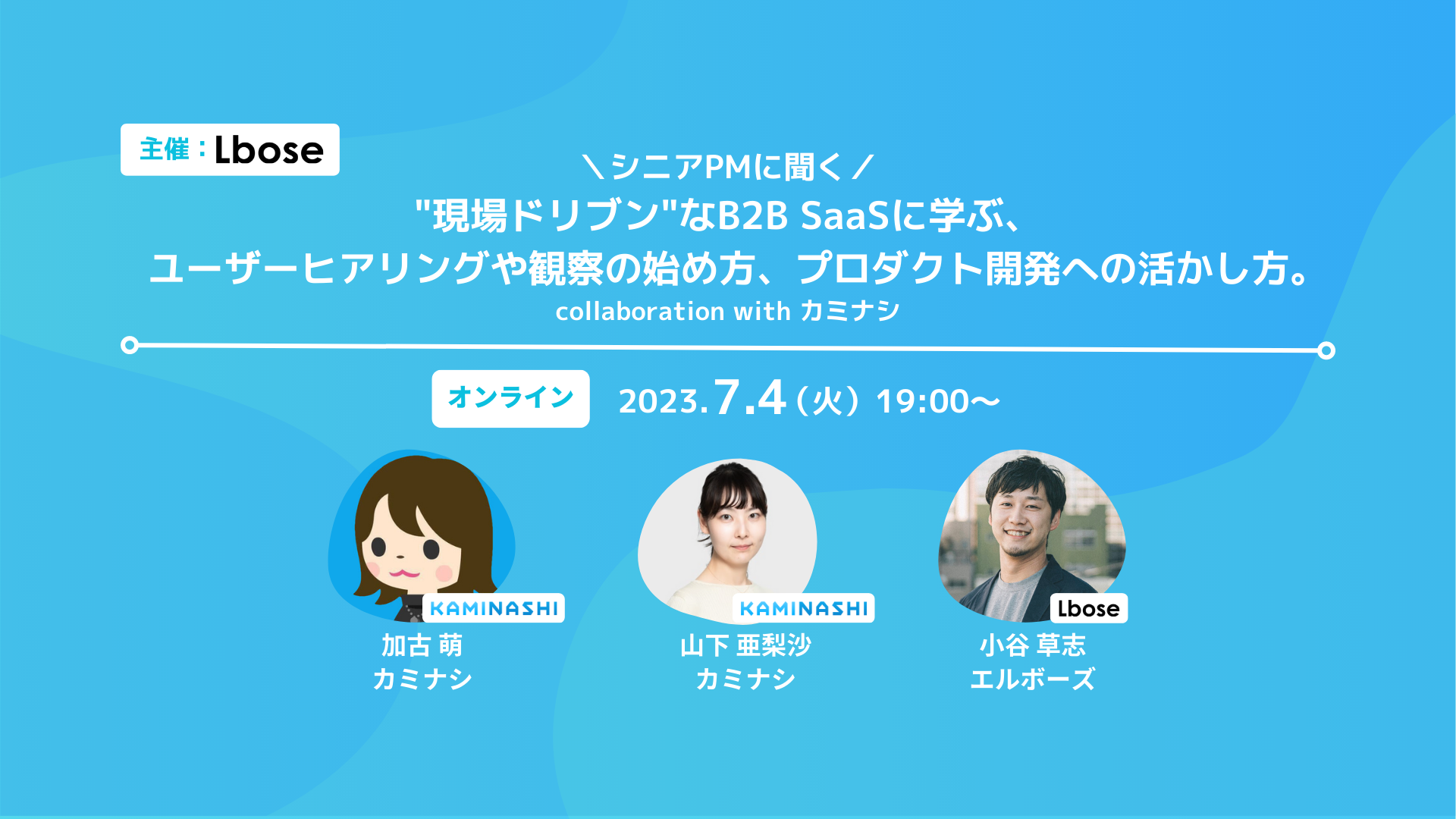 現場ドリブンなBtoB SaaSに学ぶ、ユーザーヒアリングや観察の始め方、プロダクト開発への活かし方