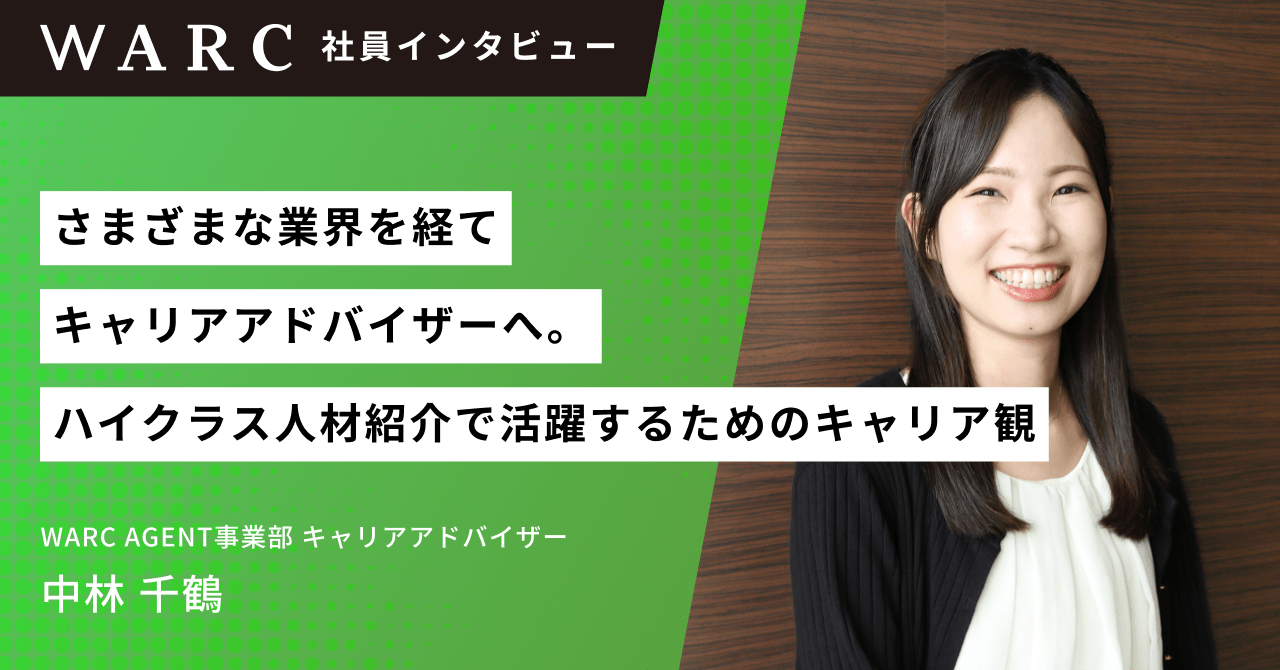 さまざまな業界を経てキャリアアドバイザーへ。ハイクラス人材紹介で活躍するためのキャリア観