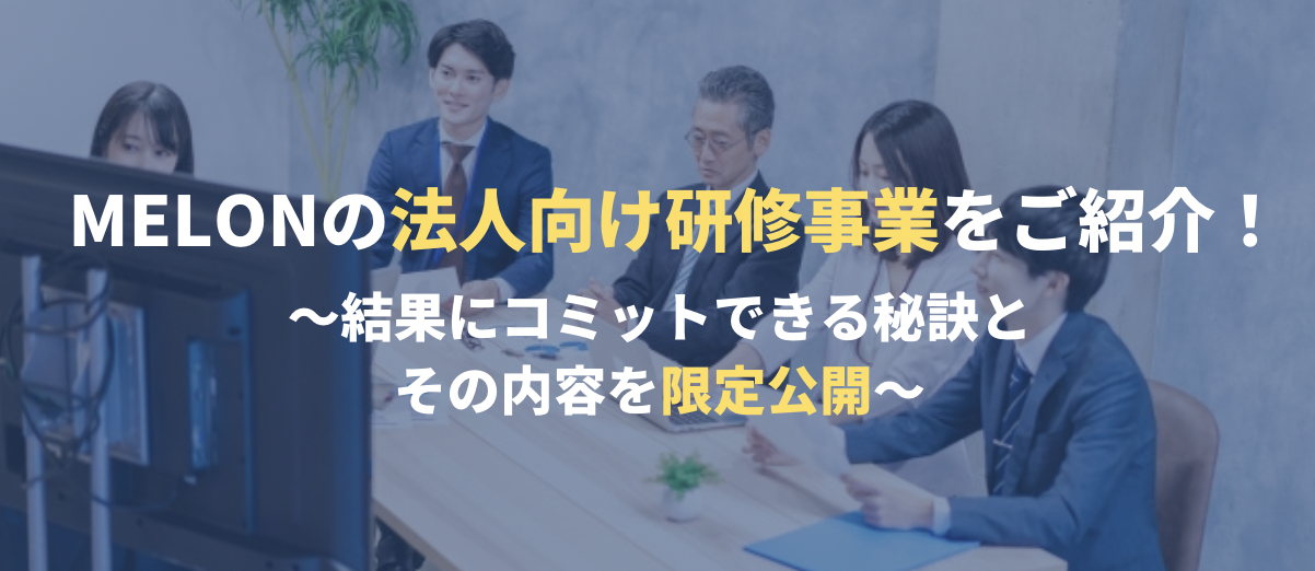 【事業紹介】MELONの法人向け研修事業を深掘り！